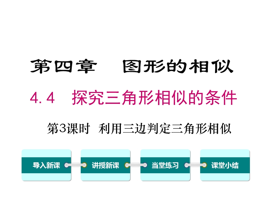 北师大版初三数学上册《44第3课时利用三边判定三角形相似》课件.ppt_第1页