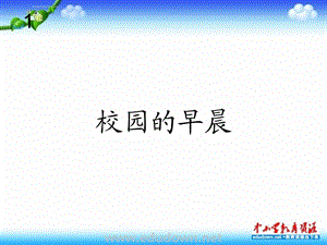 人教版音乐七上《校园的早晨》ppt课件.ppt