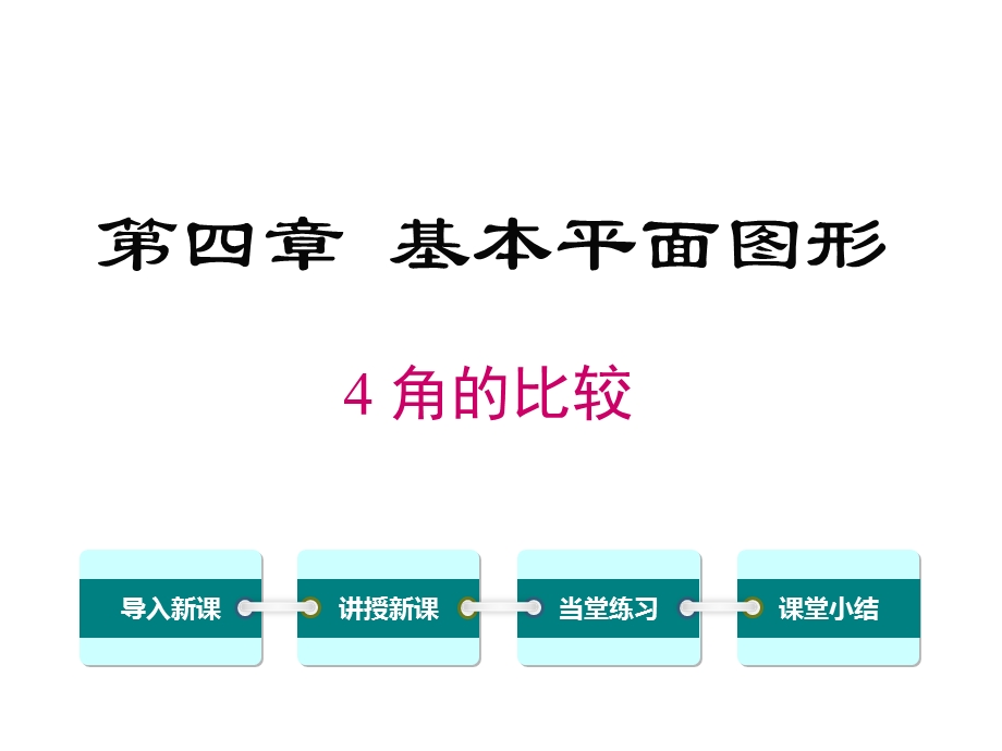 北师大版初一数学上册《44角的比较》课件.ppt_第1页