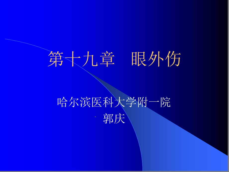 十九章眼外伤课件.ppt_第1页