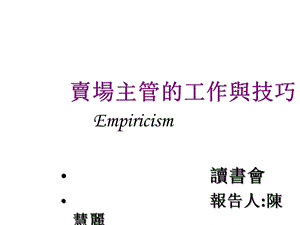 卖场主管的工作与技巧课件.ppt