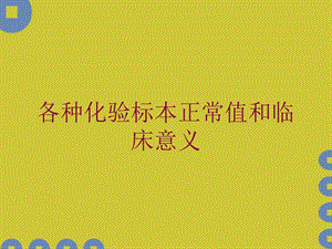 各种化验标本正常值和临床意义培训课件.ppt