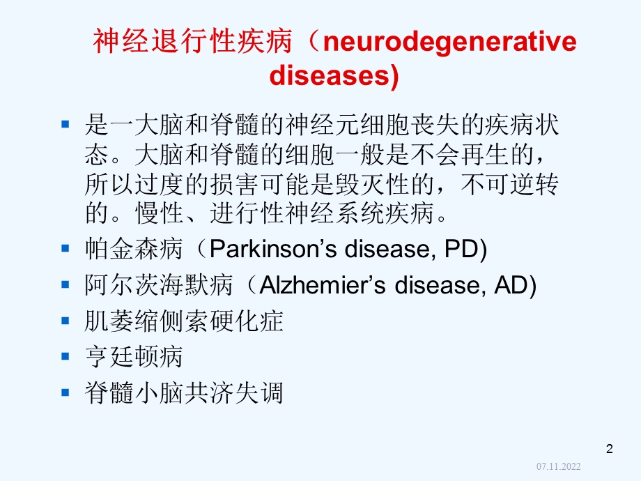 十四章 抗帕金森氏病药课件.ppt_第2页