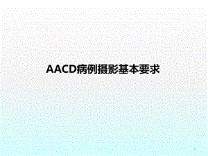 口腔摄影AACD标准医学课件.pptx