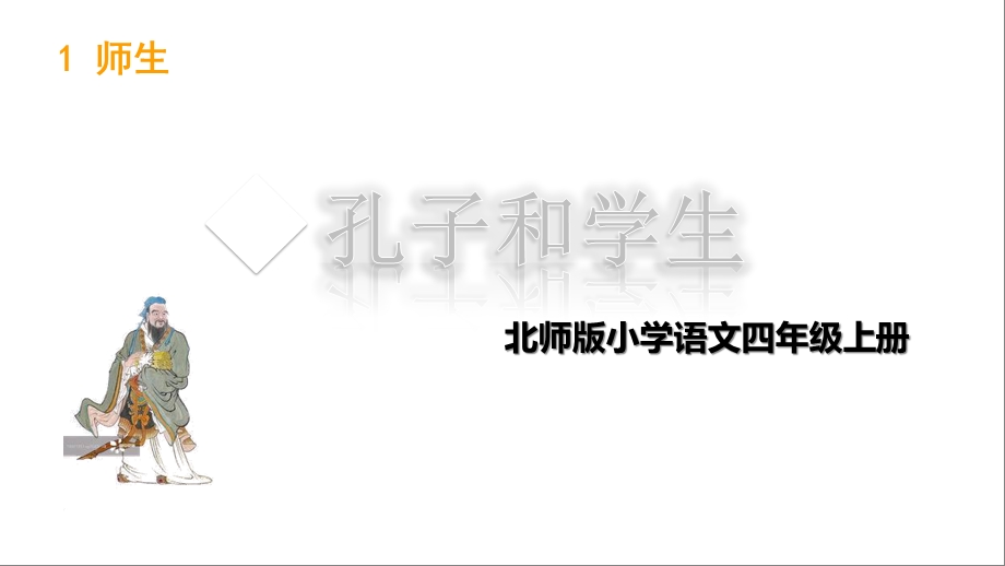 北师大版语文四年级上册孔子和学生课件.ppt_第1页