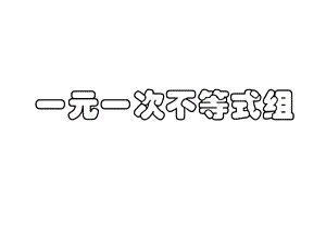 北师大版八年级数学下册一元一次不等式组课件.pptx