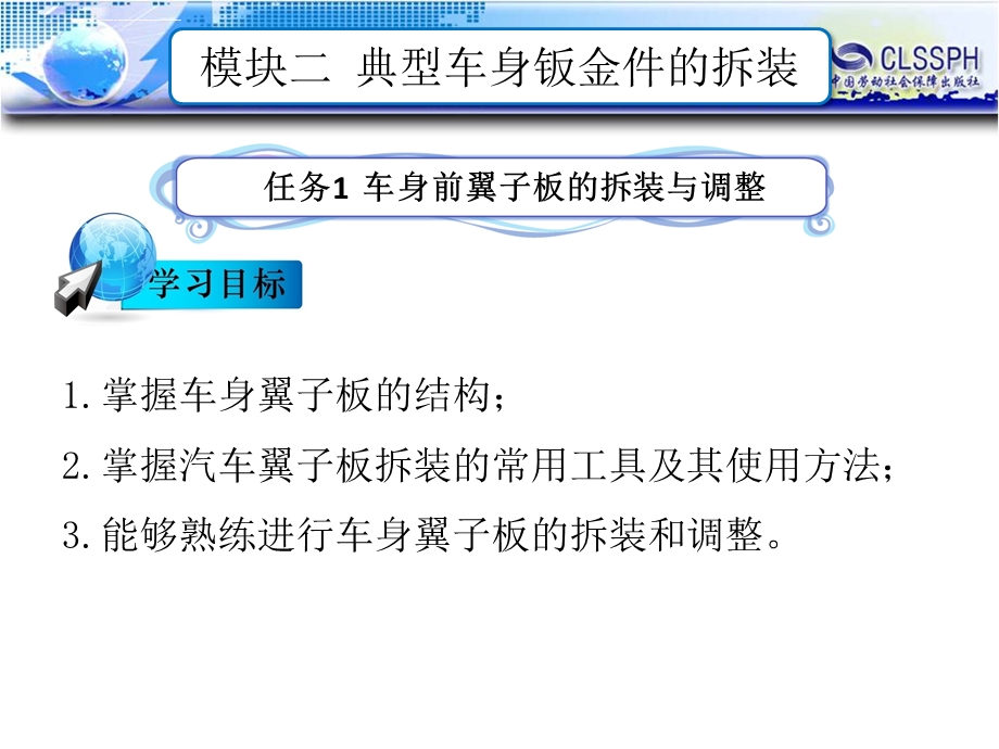 任务1车身前翼子板的拆装与调整ppt课件.ppt_第1页