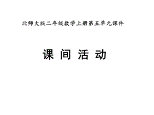 北师大版二年级数学上册《课间活动》教学课件.pptx