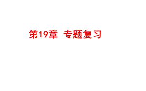 华师大版初中数学第19章矩形、菱形与正方形专题复习(共46张)课件.ppt