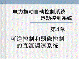 可逆制和弱磁控制的直流调速系统正稿电力拖动自动控制系统第版课件.ppt