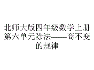 北师大版四年级数学上册第六单元除法——商不变的规律.pptx