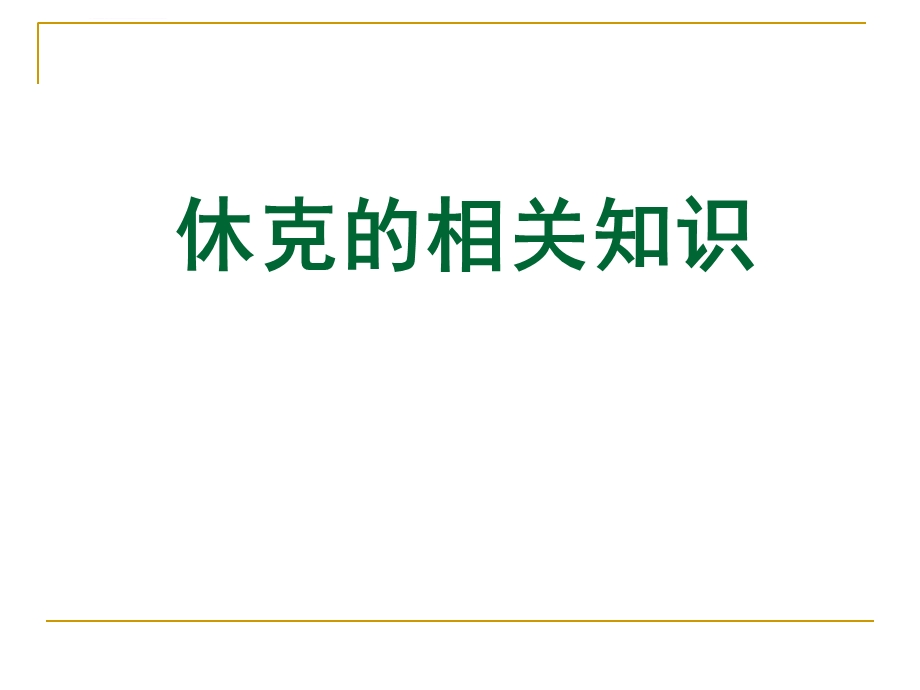 休克的急救与护理ppt课件.ppt_第1页