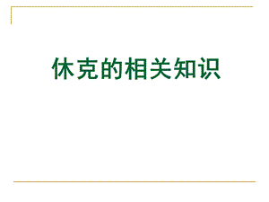 休克的急救与护理ppt课件.ppt