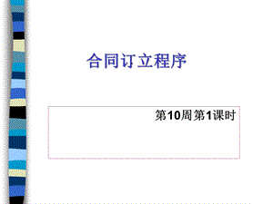 合同订立程序课件.ppt