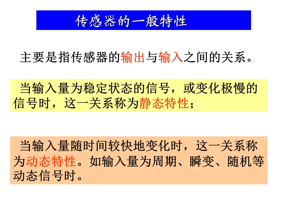 传感器的基本特性ppt课件.ppt_第1页