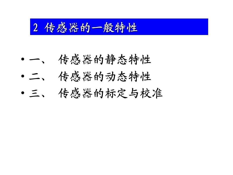 传感器的基本特性ppt课件.ppt_第2页