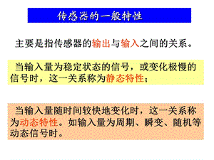 传感器的基本特性ppt课件.ppt