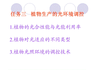 任务三植物生产的光环境调控ppt课件.ppt