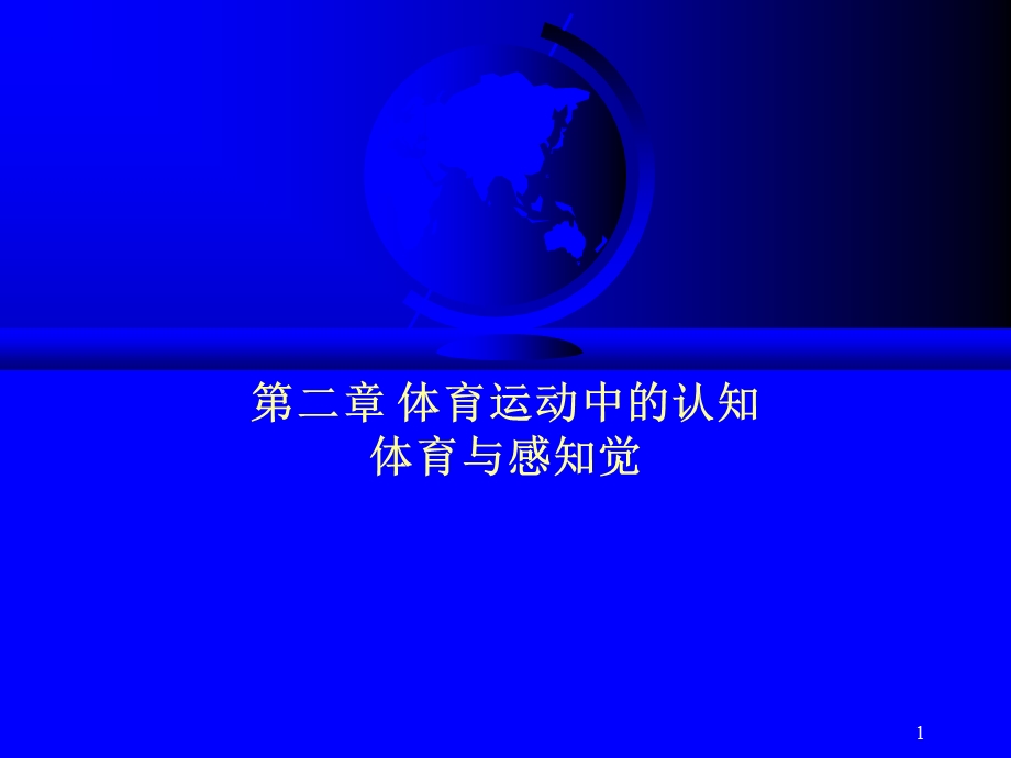 体育运动中的认知ppt课件.ppt_第1页