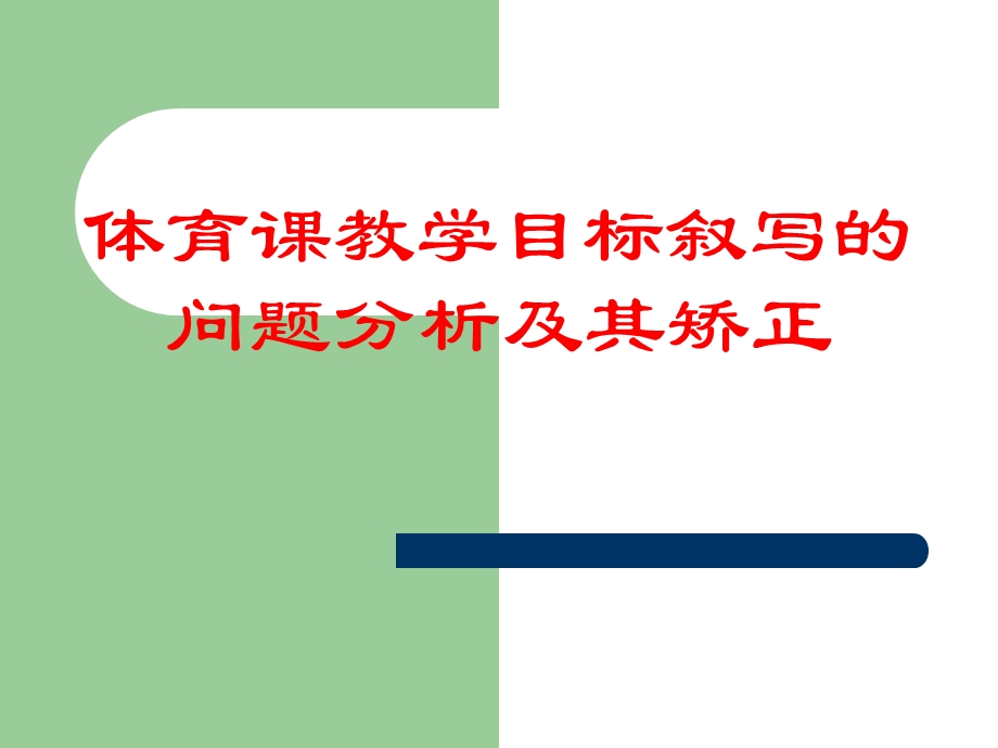 体育课教学目标叙写的问题分析ppt课件.ppt_第1页