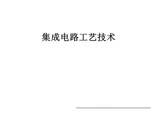 半导体衬底—集成电路工艺技术课件.pptx