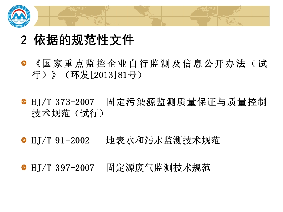 企业自行监测的质量保证与质量控制ppt课件.ppt_第3页