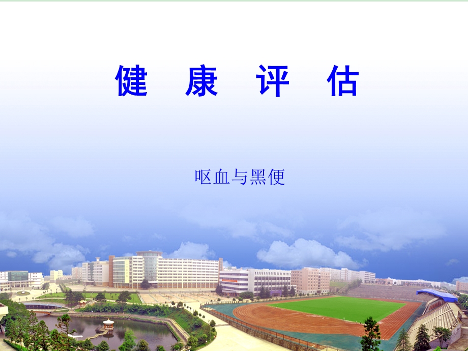 健康评估第2章第2节呕血与黑便ppt课件.ppt_第1页