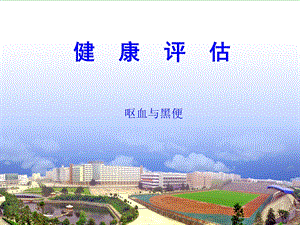 健康评估第2章第2节呕血与黑便ppt课件.ppt