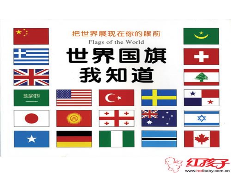 介绍各国国旗国徽ppt课件.ppt_第1页