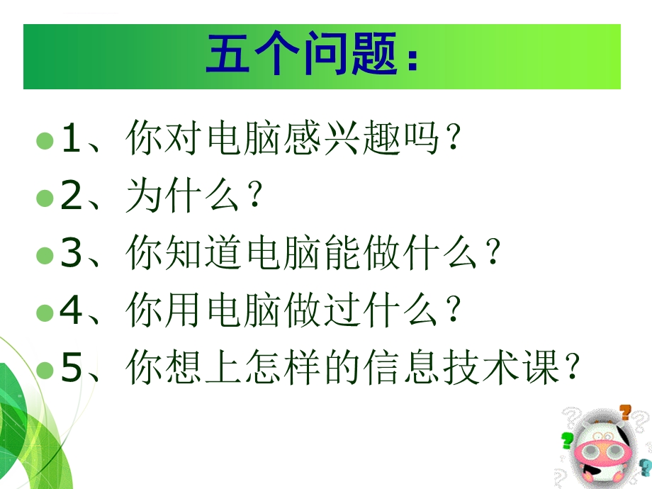 信息技术第一堂课(常规教育)ppt课件.ppt_第3页