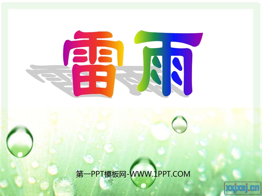 人教版二年级下册《雷雨》ppt课件.ppt_第1页