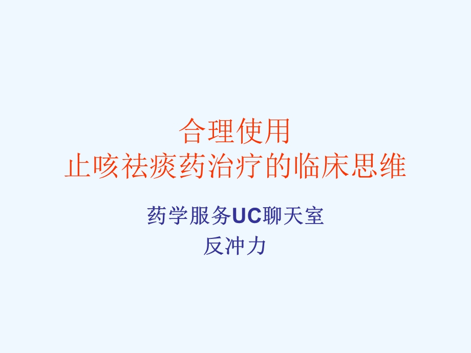 合理使用止咳祛痰药治疗的临床思维课件.ppt_第1页