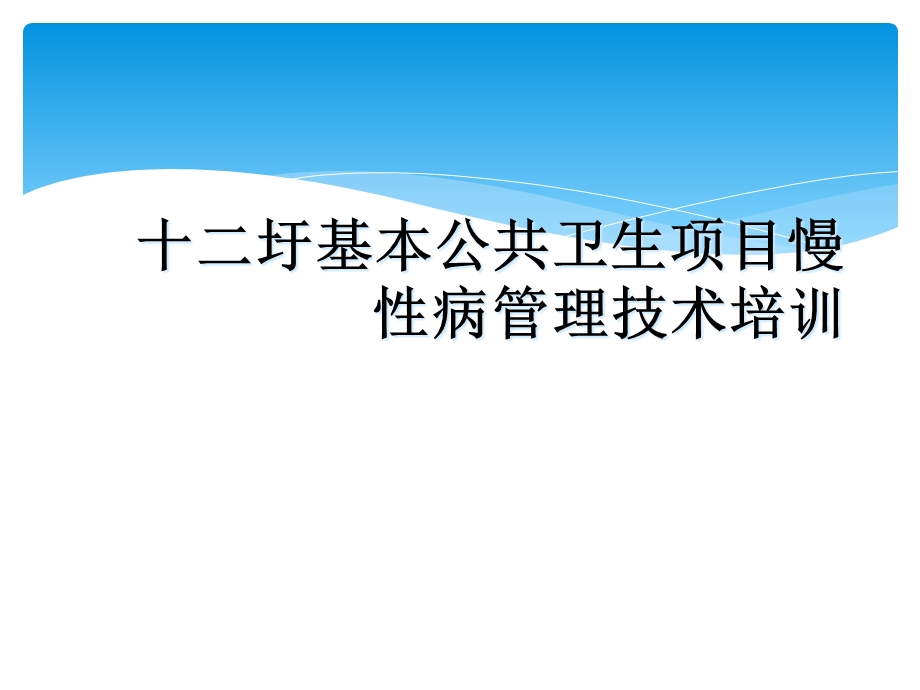 十二圩基本公共卫生项目慢性病管理技术培训课件.ppt_第1页