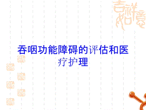 吞咽功能障碍的评估和医疗护理培训课件.ppt