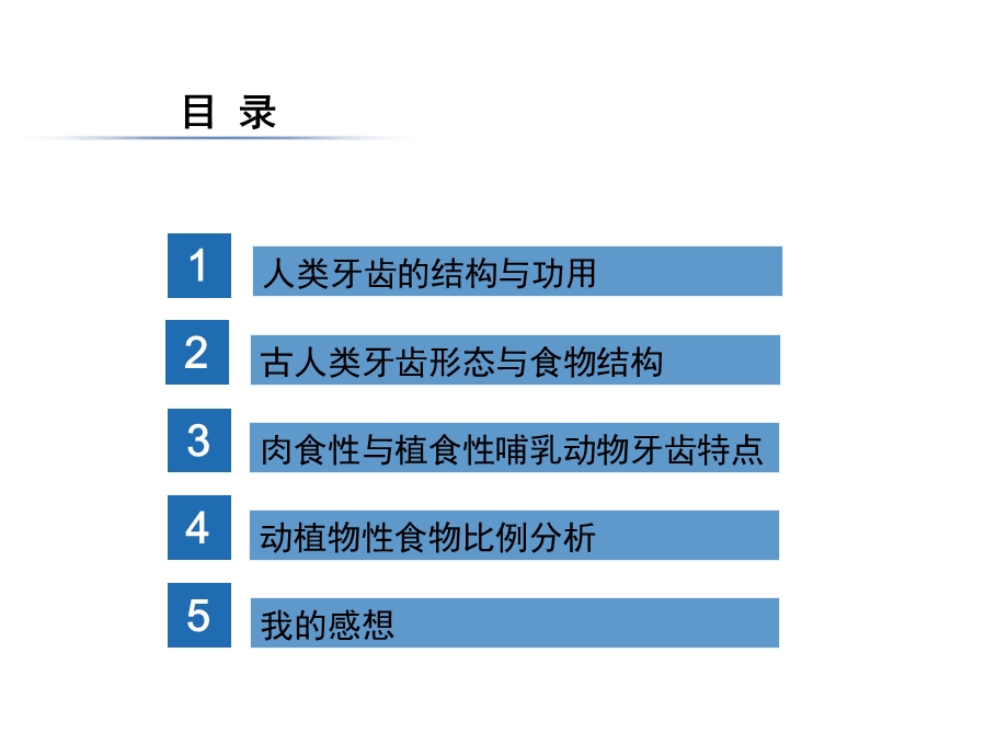 人类齿式与动植物食物比例的关系探究ppt课件.pptx_第2页