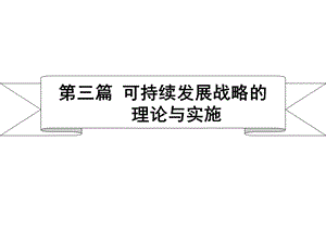 可持续发展战略的理论与实施课件.ppt