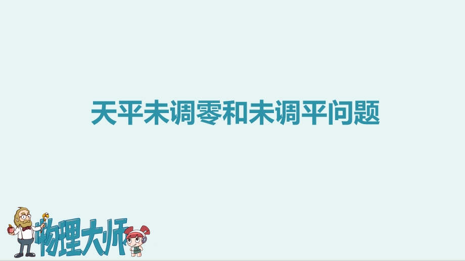 人教版八年级物理上册天平未调零和未调平问题ppt图文课件.pptx_第1页