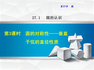 华师大版九年级数学下册《2713圆的对称性——垂直于弦的直径性质》课件.ppt