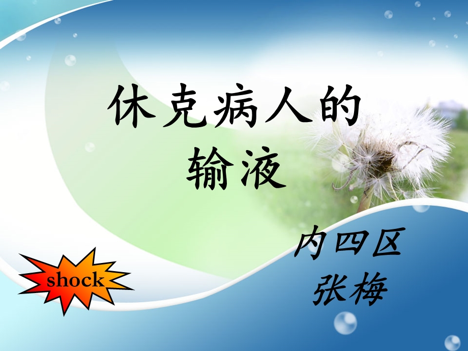 休克病人输液ppt课件.ppt_第1页