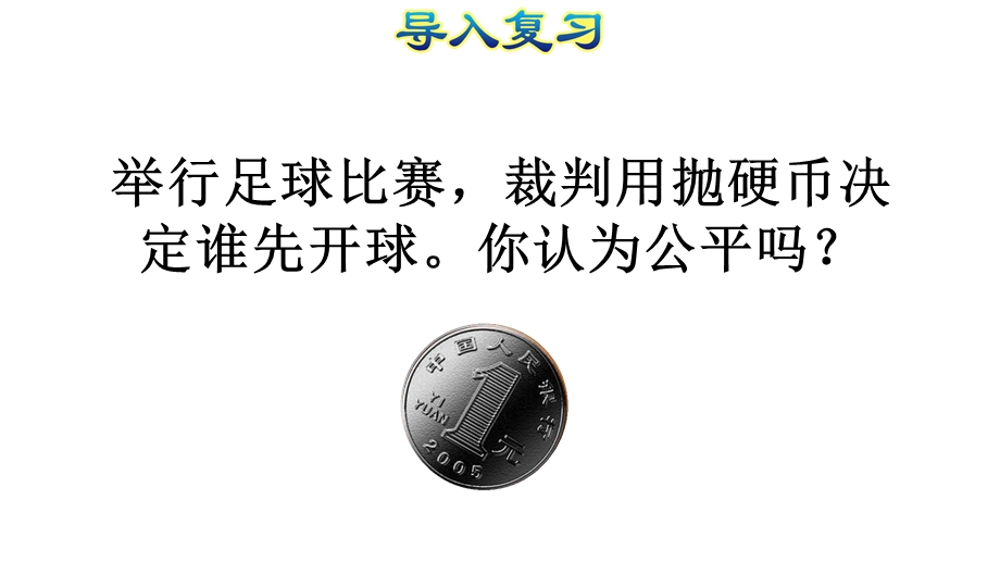 可能性复习人教版五年级数学上册课件.pptx_第2页