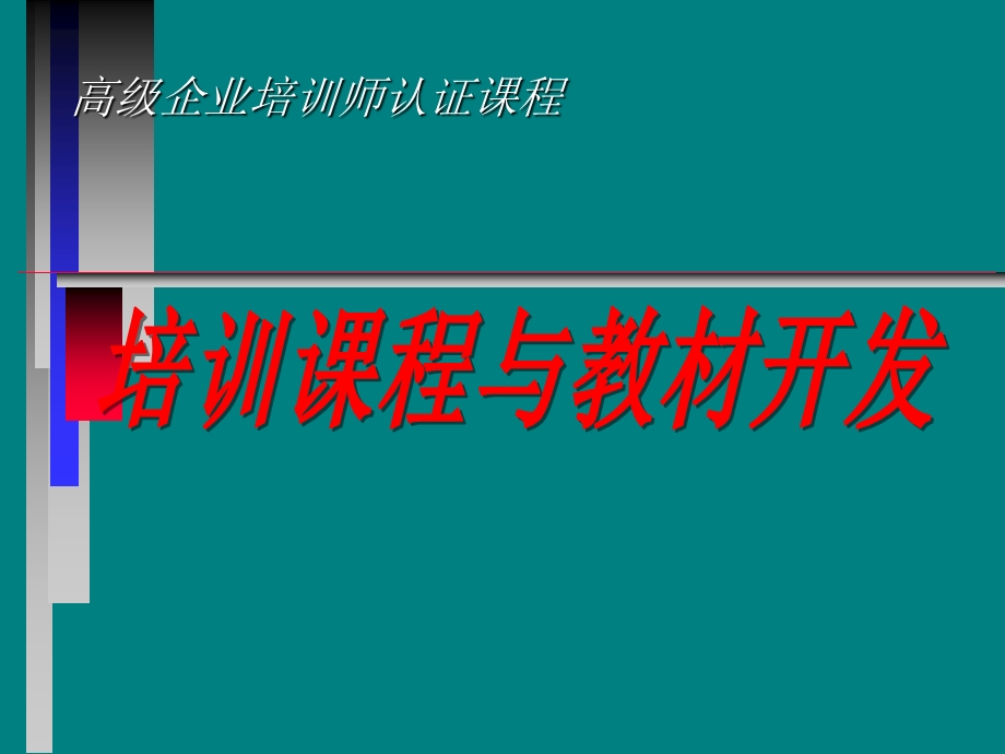 企业培训课程开发ppt课件.ppt_第1页