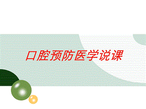 口腔预防医学说课培训课件.ppt