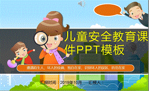 儿童安全教育课件PPT模板.pptx