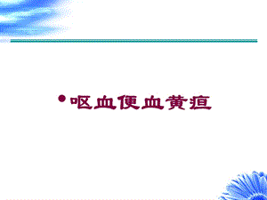 呕血便血黄疸培训课件.ppt