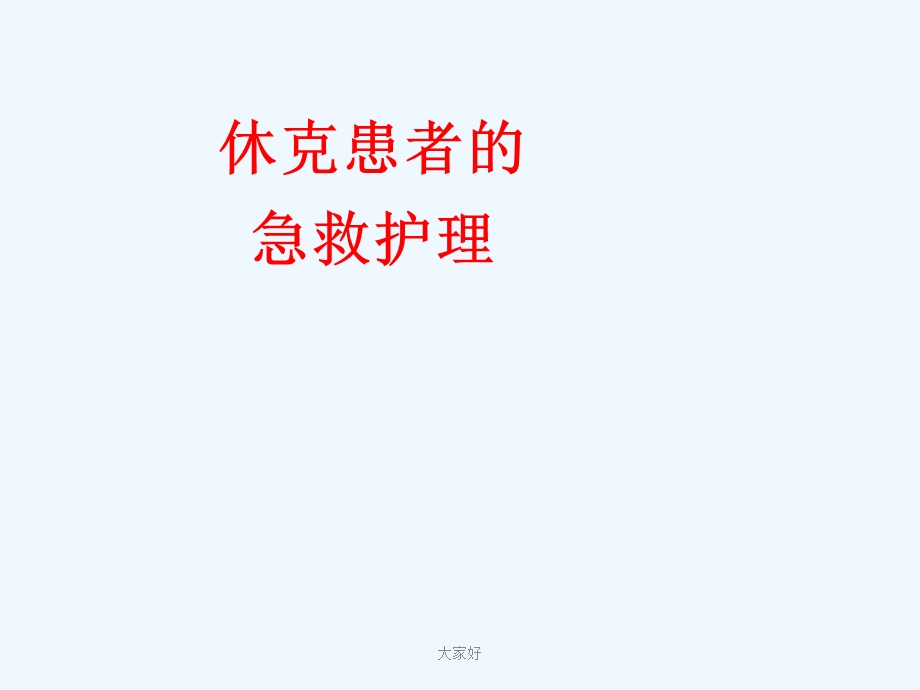 休克患者的急救护理ppt课件.ppt_第1页