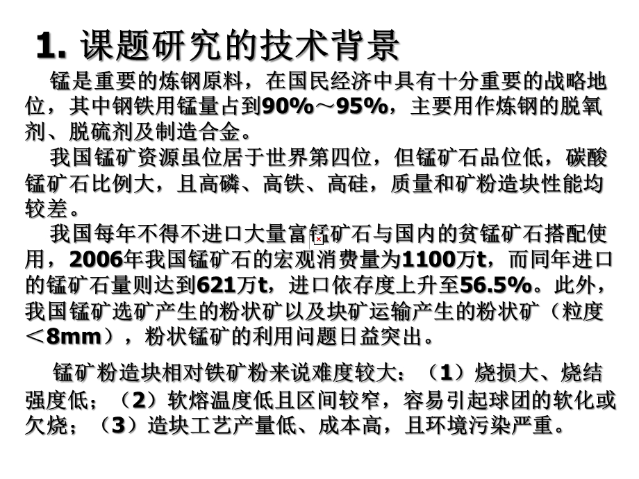 含碳氧化锰矿粉微波加热升温特性研究课件.ppt_第2页