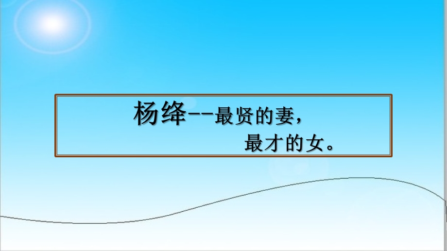 作家介绍杨绛ppt课件.ppt_第1页