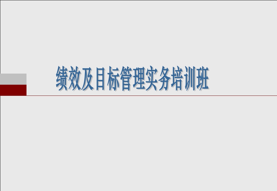 企业绩效管理实务ppt课件.ppt_第1页