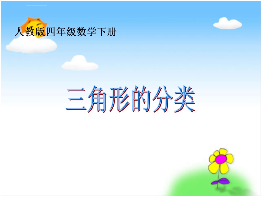 人教版四年级下册三角形的分类(公开课)ppt课件.ppt_第2页