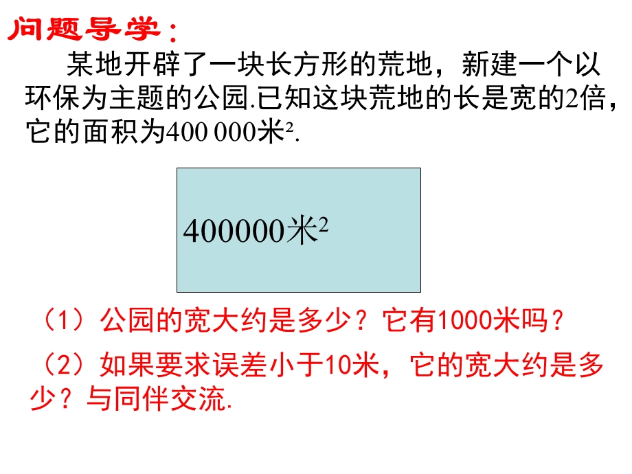 北师大版八年级数学上册课件：24估算(共16张).ppt_第3页